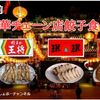 【餃子食べ比べ！】大手中華チェーン店 餃子の王将・珉珉・大阪王将 ※YouTube動画あり