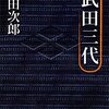 武田三代 - 新田 次郎