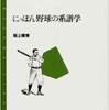 「にっぽん野球の系譜学」（坂上康博）