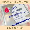 【使い切りレビュー】LITSのフェイスパックがまじで神でした！