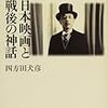 『日本映画と戦後の神話』(四方田犬彦)[B1266]