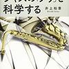 ジャズの「ノリ」を科学する