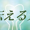 伝える力。聴き手の立場で物事を考える。