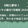 【５時に夢中！】中瀬ゆかりのエンタメ番付1月場所（2024年1月25日）