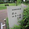 萩山_四季の森公園（東京都東村山市）