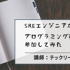 SREエンジニアがテックリード主催のプログラミング研修に参加してみた