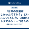 「音楽の授業は楽しかったですか？」という問いにハッとした、CINRAでのトクマルシューゴさんのインタビュー