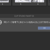 【CLIP STUDIO】同じページ管理下にあるファイルを読み込むことはできません。が出る【EX】