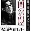 後藤明生 - 短篇「人間の部屋」