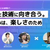 目的と技術に向き合う。その心は、楽しさのため｜モバファクエンジニア座談会