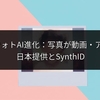 GoogleフォトAI進化：写真が動画・アニメに！日本提供とSynthID