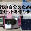 50代、何があるかわからないから「自分の入院セット」を準備しました。入院中の暇つぶしはなに？