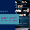 関税関係法令を学ぶ ｜その3 関税三法の下位法令