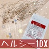 日々の健康に！ヘルシー1DX