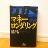 『マネーロンダリング／橘玲』