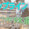 【Apex】ジップラインを高速移動する小技！爆速で移動できる！