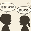 【死語ギャグ】「今何してる？」「息してる」子供の頃、こんな会話してませんでした？
