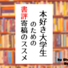 本好き大学生のための書評寄稿のススメ