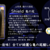 【水曜日の甘口一杯】楯野川 Shield 亀の尾【FUKA🍶YO-I】