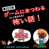 ゲームの滝壺の裏（第122回 ゲームにまつわる、よく考えたら怖い話）