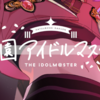 【学園アイドルマスター】追加された楽曲を聴こう