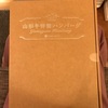 【感動！絶品！】山形牛特製ハンバーグたべました