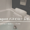 【Enich agent バスピロー レビュー】お風呂をもっと快適で特別な時間に