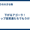 下がるアゴーラ！ストップ高常連たちでもうけたい