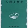 南原繁『人間と政治』（岩波新書）