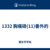 1332 胸痛碌(11)番外的