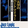 菊地成孔＋大谷能生「東京大学のアルバート・アイラー　東大ジャズ講義録・歴史編」 