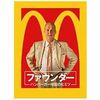 映画「ファウンダー　ハンバーガー帝国のヒミツ」を視聴した感想（ネタバレ含）