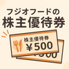 【2025年最新】フジオフードの株主優待が到着！内容・使える店舗・感想を詳しく紹介