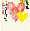 最近読んでよかった本と、早期教育について思ったこと