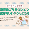 「ゴリラのひとつき」は腰に使えない？ でも、やっぱり欲しくなる理由！