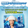  【７/３１＊８/１４】P&G 　h&s　松田元太QUOカードプレゼントキャンペーン【レシ /  web 】