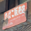 たばこ販売店の琺瑯看板に書かれていた旧町名「東京都西多摩郡三田村二俣尾」