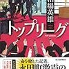 「読書感想」【トップリーグ】相場英雄著　書評