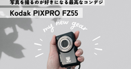 【作例大量】エモ写真が撮れる大人気コンデジ、Kodak PIXPRO FZ55を買ったら毎日が楽しくなった！