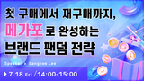【LIVE2】첫 구매에서 재구매까지, 메가포로 완성하는 브랜드 팬덤 전략