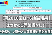 【第2010回ロト6抽選結果】まさかの1等該当なし！分散型ゾーン配分と末尾重複の意外な展開を徹底分析