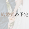 結婚式の予定