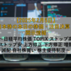 【2025年2月5日】日本株の本日の株価・注目決算・開示情報 ～日経平均株価 TOPIX ストップ高 ストップ安 上方修正 下方修正 増配 減配 自社株買い 株主優待制度～