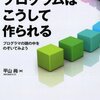 プログラムはこうして作られる