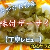 やましろやのお惣菜『味付ザーサイ』はピリ辛歯応えでご飯が進みました【丁寧レビュー】