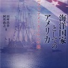 海洋国家としてのアメリカ(地政学)