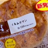 ローソンの「くるみカマン」を食べました
