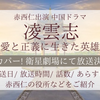 赤西仁出演の中国ドラマ『凌雲志』はどこで見れる？2/15衛星劇場で先行放送決定