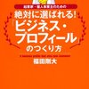 絶対に選ばれる！「ビジネス・プロフィール」の作り方／福田剛大