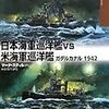 マーク・スティル『日本海軍巡洋艦vs米海軍巡洋艦：ガダルカナル1942』